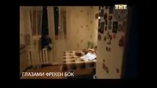 Глазами Фрекенбок