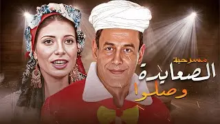 مسرحية 