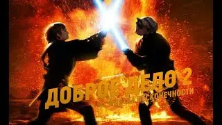 ДОБРОЕ ДЕЛО 2: ЧИСТКА БЕСКОНЕЧНОСТИ