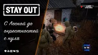 🔥STAY OUT / EU1 - С ЛЕСНОЙ ДО ОКРЕСТНОСТЕЙ С НУЛЯ 🆂🆃🆁🅴🅰🅼 #stayout #eu1