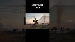 Механика бронепробития в World OF Tanks. (Часть 3) #Shorts #WOT #World #TANKS #WORLDOFTANKS