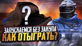 ИГРАЕМ БЕЗ ЗАКУПА  В  METRO/КАК ИГРАТЬ БЕЗ ЗАКУПА/РЖАВЫЕ ПАТРОНЫ ТОПЧИК?