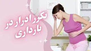 تکرر ادرار در بارداری