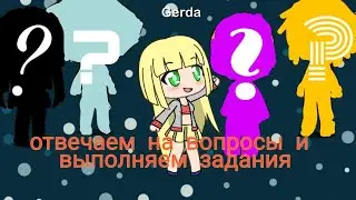 Выполняем ваши задания и отвечаем на вопросы/Gacha life на русском