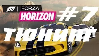 FORZA HORIZON  ПРОХОЖДЕНИЕ #7.ТЮНИНГ