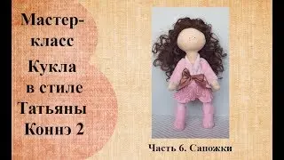Кукла в стиле Татьяны Коннэ 2  Сапожки