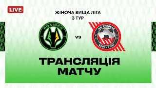 Полісся VS Кривбас. ПРЯМА ТРАНСЛЯЦІЯ МАТЧУ \ Вища ліга \ Жінки