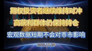 期权投资者继续维持价格对冲 高获利群体尚未出现离场迹象 宏观数据短期不会影响价格走势 - 2023.11.24