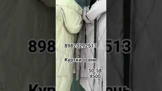 КУРТКИ БОЛЬШИХ РАЗМЕРОВ ОСЕНЬ