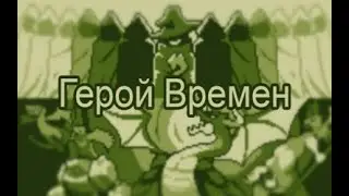Герой Времен мобильная игра