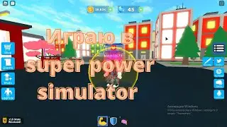играю в roblox, simulator, power