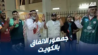 عبدالله بين جماهير الاتفاق السعودي بعد مواجهته القادسية في الكويت