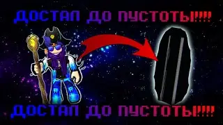 ⚫️😱ДОБРАЛСЯ ДО⚫️ПУСТОТЫ⚫️ В РОБЛОКС!🤯⚫️