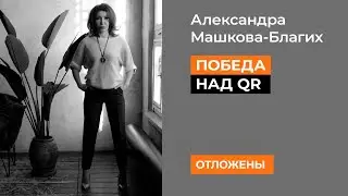 Законопроекты по QR кодам отложены! Победа!