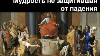 Мудрость не защитившая от падения