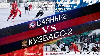 САЯНЫ-2 - КУЗБАСС-2