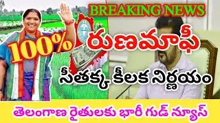 Telangana Rythu Runa Mafi payment Live Today 2024 | TG Mr.Sitaka key Announcement For Runa Mafi 2024