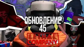ОБНОВЛЕНИЕ LETHAL COMPANY┃ Что нового?