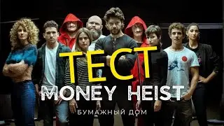 Money heist - Test| Бумажный дом | Тест на знание телесериала |