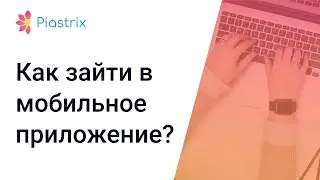 Как зайти в приложение Piastrix