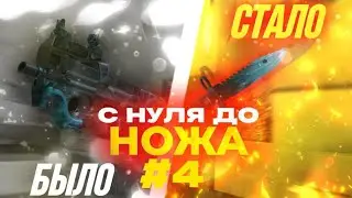 ЖЁСТКИЕ УЛОВЫ С НУЛЯ В STANDOFF 2 ! | С нуля до ножа #4 | Standoff 2