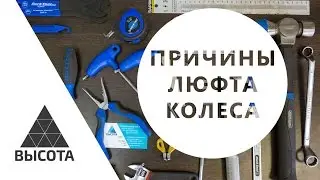 Основные причины люфта колеса