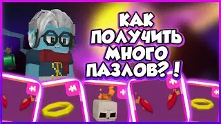 КАК ПОЛУЧИТЬ МНОГО ПАЗЛОВ В ОБНОВЛЕНИЕ Blockman Go?!
