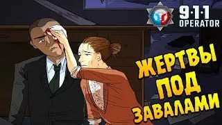 ЗЕМЛЕТРЯСЕНИЕ В САН-ФРАНЦИСКО ∎ 911 Operator ПРОХОЖДЕНИЕ #4