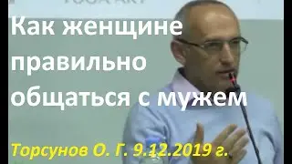 Как жене правильно общаться с мужем. Торсунов О. Г. 