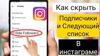 Как скрыть список подписчиков / подписчиков в Instagram 2023| Скрыть список подписчиков в Instagram
