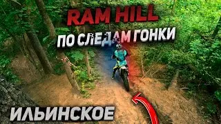 Ram Hill по следам гонки | Ильинское | Эндуро