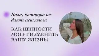 Как ценности могут изменить вашу жизнь? Подкаст