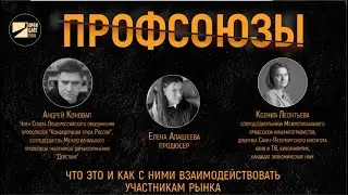 ПРОФСОЮЗЫ. ЧТО ЭТО И КАК С НИМИ ВЗАИМОДЕЙСТВОВАТЬ УЧАСТНИКАМ РЫНКА