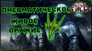 [ PoE - 3.19 ] Оккультист. Ядовитое Живое оружие через пневмат  🗡🗡🗡