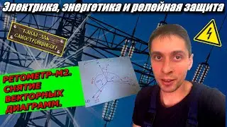 РЕТОМЕТР-М2.СНЯТИЕ ВЕКТОРНЫХ ДИАГРАММ.ОСНОВЫ РАБОТЫ С ВАФом.ЭНЕРГЕТИКА И РЕЛЕЙНАЯ ЗАЩИТА.ЭТЛ.