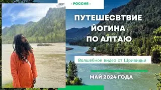 БОЖЕСТВЕННАЯ МОЩЬ ЙОГИНА И АЛТАЯ #бог #сатсанг #путькбогу #дуэт