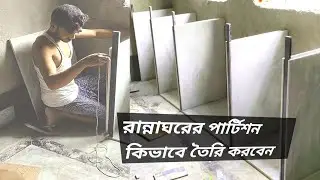 #রান্নাঘরের_পার্টিশন_কিভাবে_তৈরি_করবেন#how to make kitchen partition#