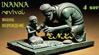 Inanna. Revival. (remastered version) 4 s. 