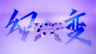 SING Girls - '幻变' MV | Dance Video - 2020年度电子国风主打曲