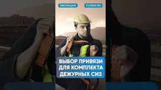 Как правильно выбрать привязь ? #сиз #безопасность #защита #сварка #помощь #работа #авто