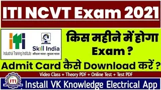 ITI exam 2021 kab hoga|| NCVT ITI exam date 2021|| ITI admit card download NCVT Exam 2021