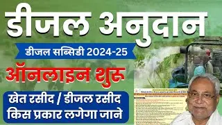 डीजल अनुदान ऑनलाइन 2024 | Disel Anudan Online 2024 | Diesel Nudan Bihar 2024 | Raj World