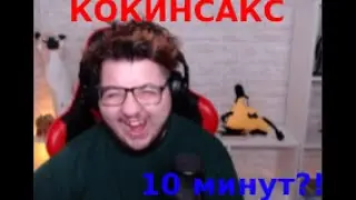 🤔 ! ! ФИЛЯ КОКСАКЕД ! !  🤔