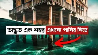 পৃথিবীর সবচেয়ে অদ্ভুত শহর যেটা এখনো টিকে আছে | MD Roknuzzaman