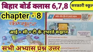Class 6th,7th,8th Computer science Chapter 8 Question Answer Bihar Board || ICT के उभरते रुझान 