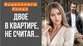АУДИОКНИГА: ДВОЕ В КВАРТИРЕ, НЕ СЧИТАЯ...