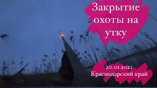 ЗАКРЫТИЕ ОХОТЫ на УТКУ 🦆🦆🦆 20.01.2022! Едим армейский паёк!