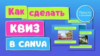 Как делать квизы в Canva | Как сделать шаблон под квизы для видео на YouTube