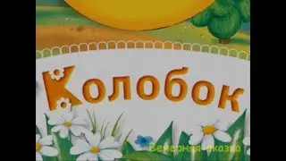 Колобок.