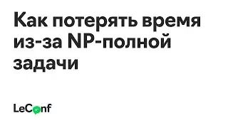 Виктор Соловьёв | Как потерять время из-за NP-полной задачи
